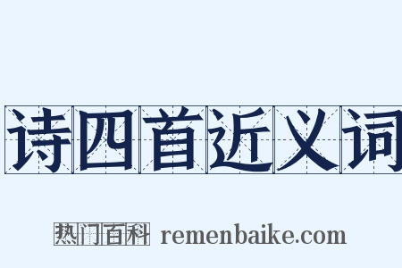 诗四首近义词是什么意思的图片